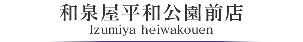 和泉屋平和公園前店 Izumiya heiwakouen
