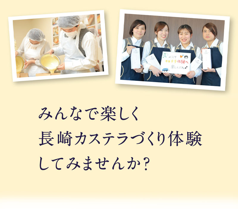みんなで楽しく長崎カステラづくり体験してみませんか?
