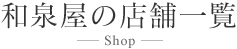 和泉屋の店舗一覧