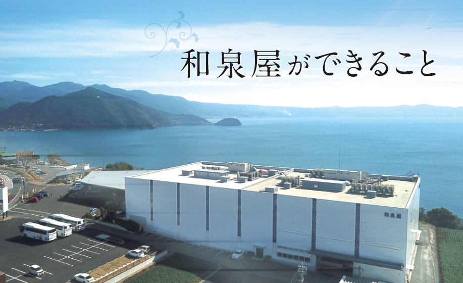 SDGs達成のため、未来のために和泉屋ができること