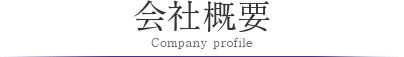 会社概要