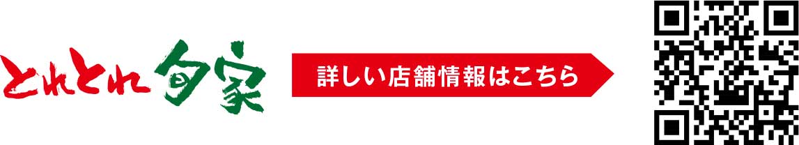 とれとれ旬家 詳しい店舗情報はこちら