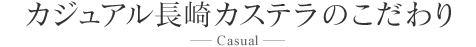 カジュアル長崎カステラのこだわり