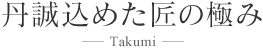 丹誠込めた匠の極み