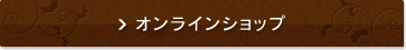 オンラインショップ
