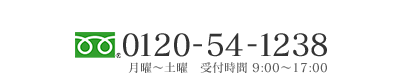 0120-54-1238 月曜～土曜　受付時間 9:00～17:00