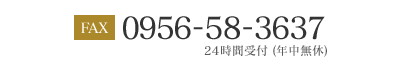 0956-58-3637 24時間受付 (年中無休)
