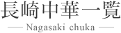 長崎中華一覧