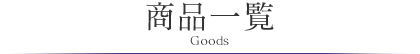 商品一覧