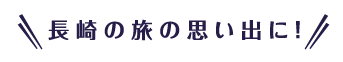 長崎の旅の思い出に