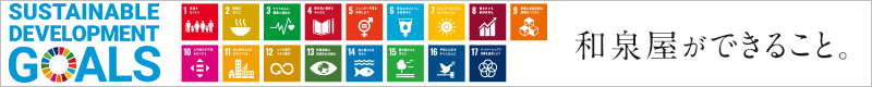 SDGs達成のため、未来のために和泉屋ができること。