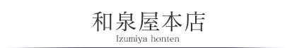 和泉屋本店