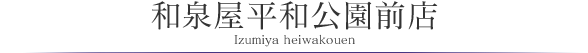 和泉屋平和公園前店