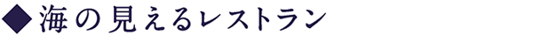 海の見えるレストラン