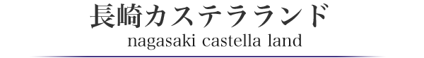 長崎カステラランド NAGASAKI CASTELLA LAND