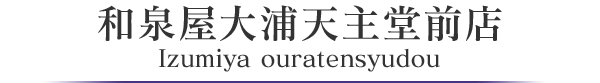 和泉屋大浦天主堂前店 ohuratensyudo