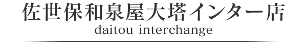 佐世保和泉屋大塔インター店 daitou interchange