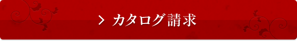 カタログ請求