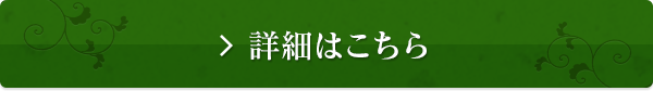 詳細はこちら