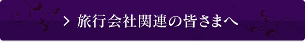 旅行会社関連の皆さまへ