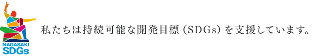私たちは持続可能な開発目標(SDGs)を支援しています。