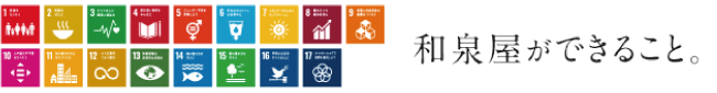 SDGs達成のため、未来のために和泉屋ができること。